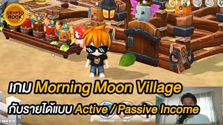 MMV : EP.233 เกม Morning Moon Village กับรายได้แบบ Active Income / Passive Income