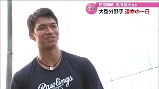 「なかなか寝付けなかった」埼玉西武から２位指名・古川選手の運命の１日　　大分 (22/10/20 18:30)