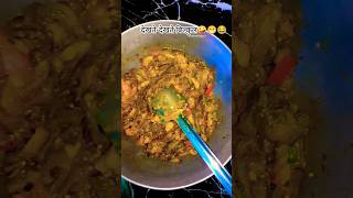 पतिदेव की तन सुनते सुनते 😁#trending #viralvideo #food #cookingshorts #funny #comedy#explore #shorts