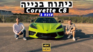 ניתוח בנייה | יצאנו לנהוג בקורבט C8, רכב הספורט הכי משתלם בישראל.