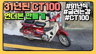 91년식 CT100 언더본 도전하기 31년된 오토바이 리스토어하기 쓰리가마