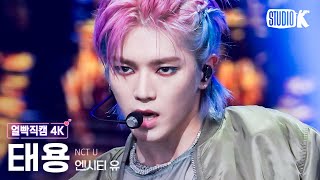 [얼빡직캠 4K] 엔시티 유 태용 'Baggy Jeans'(NCT U X TAEYONG Facecam) @뮤직뱅크(Music Bank) 230908