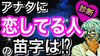 あなたに密かに恋してる人の苗字は？怖いほど当たる診断！【恋愛心理テスト】