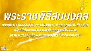 LIVE  พระราชพิธีสมมงคลพระชนมายุ 26,469 วัน เท่าพระบาทสมเด็จพระพุทธยอดฟ้าจุฬาโลกมหาราช  พ.ศ.2568