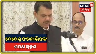 ଗୋଟିଏ ରାତିରେ ଓଲଟ ପାଲଟ | ମହାରାଷ୍ଟ୍ରର ମୁଖ୍ୟମନ୍ତ୍ରୀ ହେଲେ ଦେବେନ୍ଦ୍ର ଫଡ଼ନାଭିସ୍‌