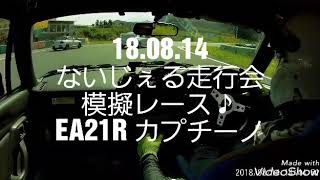 18.08.14 本庄サーキット ないじぇる走行会 模擬レース EA21Rカプチーノ