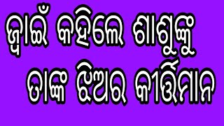 ଜ୍ୱାଇଁ କହିଲେ ଶାଶୁଙ୍କୁ ତାଙ୍କ ଝିଅର କୀର୍ତ୍ତିମାନ ଯେ ଆପଣଙ୍କ ଝିଅ ମୋ ବାପାଙ୍କୁ ll jwain kahile shashunku tan