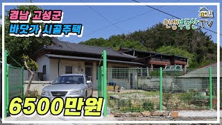 경남 고성군 남해바다 부근 바로 입주가능한 텃밭 넓은 시골주택