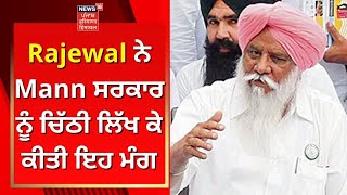 Balbir Rajewal ਨੇ Mann ਸਰਕਾਰ ਨੂੰ ਚਿੱਠੀ ਲਿੱਖ ਕੇ ਕੀਤੀ ਇਹ ਮੰਗ | News18 Punjab