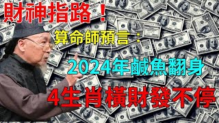 財神指路！算命師預言：2024年迎來命中貴人，鹹魚翻身的4生肖，「苦盡甘來」橫財發不停！愛護生命，善惡皆有報，心存善念，廣集善緣的人，天必佑之#運勢 #風水 #佛教 #生肖