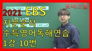 [2021 EBS 지문분석] 수능특강 영어독해연습 1강 10번