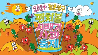 2024청춘양구 펀치볼시래기사과축제 #양구 #축제 #사과 #음식 #시래기 #가수