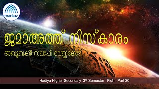 ജമാഅത്ത് നിസ്‌കാരം II  അബൂബക്ര്‍ സഖാഫി വെണ്ണക്കോട്