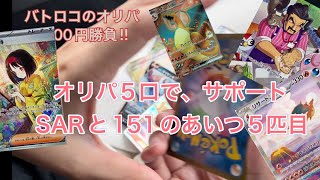 【ポケカ】バトロコで買った1100円オリパ5口開封したらサポートSARと151をぶち抜いた！