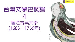 台灣文學史概論4-宦遊古典文學時期-徐偉珍老師(公職文化行政、研究所、國文、本國文學)