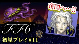 【FF6】#11 オルトロス再び！ さすらいの博徒と空飛ぶ船【初見プレイ】