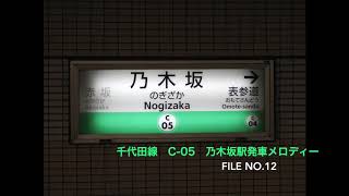 【駅放送企画】No.12 C -05 乃木坂駅発車メロディー