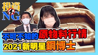 【投資不NG】ep102 不可不知的原物料行情 2021新明星 銅博士｜林以炘｜藍登耀｜GMoney (記得開啟字幕喔)