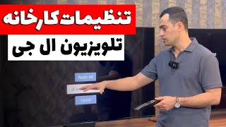 آموزش بازگرداندن تلویزیون ال جی به تنظیمات کارخانه | سریع و بدون درد سر!