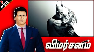 ஆர்கம் நகரம் விமர்சனம் | Batman Arkham City Tamil Review #tamilgaming #batmanarkhamcity