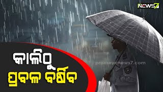 କାଲିଠୁ ପ୍ରବଳ ବର୍ଷିବ, ୬୫ କି.ମି ବେଗରେ ବହିବ ପବନ