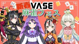 【雀魂】新春！VASE麻雀フェス【出演：花巻レシュラ、鬼月夜々、ヘルツ・イグナイト、甘美梨羽】