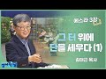 송태근 목사 에스라 3강 그 터 위에 단을 세우다(1)