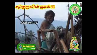 SARGURU TV சற்குருவின் குரல் 32