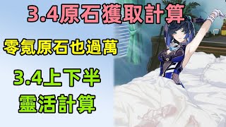 原神：3.4原石獲取計算，零氪也有過萬原石，上下半原石獲取量整理，魈與艾爾海森穩了