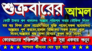 আজ পবিত্র জুমার দিন, আপনার ভাগ্য খুলে যাবে এই ২ টি সূরার বিশেষ আমলটি একবার করুন,ইনশাআল্লাহ ফল ১০০