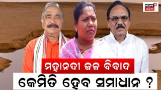 Mahanadi Tribunal | Mahanadi River Dispute | ସରିଲା ମହାନଦୀ ଟ୍ରିବ୍ୟୁନାଲ, ସରିଲାନି ସମାଧାନ | Odia News