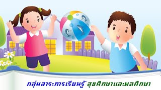 ป 1 วิชาสุขศึกษาและพลศึกษา แนะแนวแบบทดสอบเก็บคะแนน