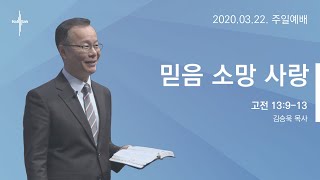 믿음 소망 사랑ㅣ김승욱 목사ㅣ2020.03.22