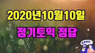 ▶️2020년10월 10일 토익 정답 복원 | 기출단어정리 😇비법천사