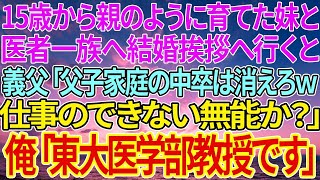 【感動する話】15歳から親のように育てた妹と医者一族へ結婚挨拶へ行くと義父「父子家庭の中卒は消えろｗ仕事のできない無能か？」俺「東大医学部教授です」