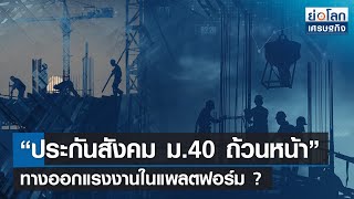 “ประกันสังคม ม.40 ถ้วนหน้า” ทางออกแรงงานในแพลตฟอร์ม? | ย่อโลกเศรษฐกิจ 31ธ.ค.64