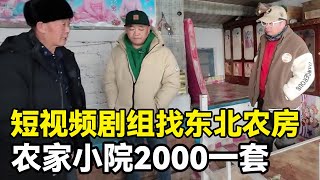 网络短视频剧组找东北农房，农家小院2000一套，鬼哥实地探房！【鬼头看房】