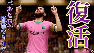 【FIFA21】バルセロナは優勝して当たり前のチーム【復活のバルセロナ監督キャリア】＃１素晴らしい滑り出し