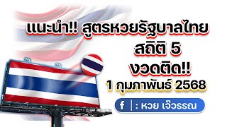 แนะนำ! สูตรหวยรัฐบาลไทย สถิติ 5 งวดติด!! 1 กุมภาพันธ์ 2568 #สูตรหวย #สูตรหวยรัฐบาล #สูตรหวยรัฐบาล