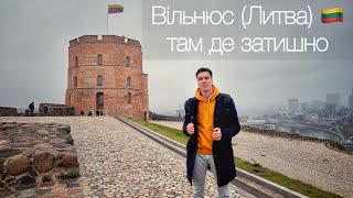 Вільнюс (Литва) — там де затишно