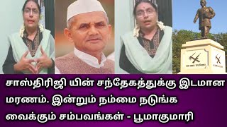 சாஸ்திரிஜி யின் சந்தேகத்துக்கு இடமான மரணம். இன்றும் நம்மை நடுங்க வைக்கும் சம்பவங்கள் - பூமாகுமாரி