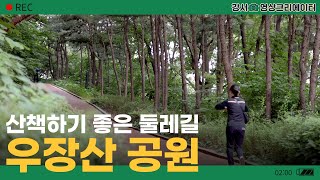 [나도 크리에이터🎥] 우장산 공원🚶‍♂️산책하기 좋은 둘레길