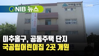 [NIB 뉴스] 미추홀구, 공동주택 단지 국공립어린이집 2곳 개원