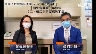 2020年12月4日【醫生會客室】葉佩珮（二）糖尿上眼縱橫談下集