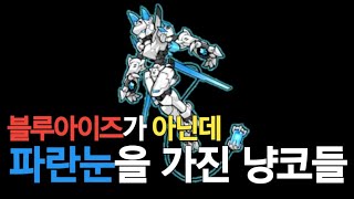 블루아이즈가 아닌데 눈이 파란 냥코들 [냥코대전쟁]