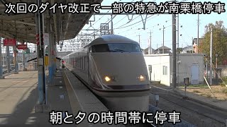 【南栗橋駅での東武特急の通過シーン】次回のダイヤ改正では一部の特急が南栗橋に停車 ~朝と夕がの一部特急が停車~