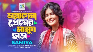 Vallagena Premer Manush Chara।ভাল্লাগেনা প্রেমের মানুষ ছাড়া। Samiya। Hasan Motiur Rahman।Bangla Song