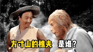 方寸山的樵夫究竟是何方神圣，为何如此了解菩提祖师的底细？