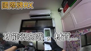 不推國際牌高階冷氣的原因 | 2023年Panasonic RX清洗日記#高雄沐藝美學設計