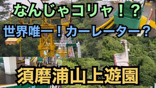 【世界唯一】変な乗り物！カーレーター！ 須磨浦山上遊園  ロープウェイ 回転喫茶 Sumaura Kobe Japan